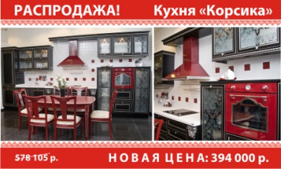 РАСПРОДАЖА! Кухня «Корсика»