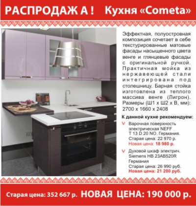 РАСПРОДАЖА! Кухня «Cometa»